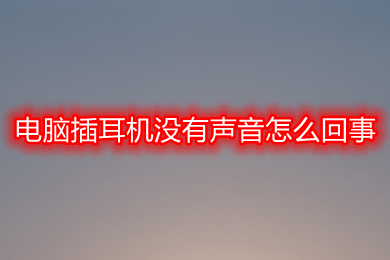 电脑插耳机没有声音怎么回事 电脑耳机没有声音的原因及解决方法