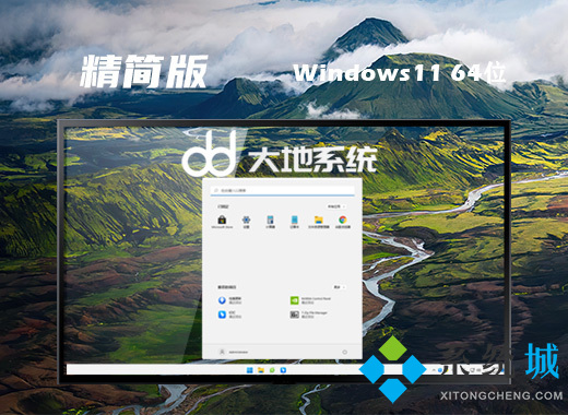 win11精简版iso下载 win11小修精简装机版系统下载免激活