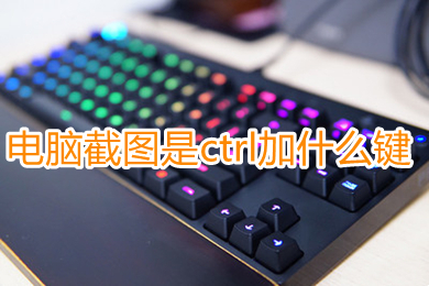 电脑截图是ctrl加什么键 电脑最简单的截图方法介绍