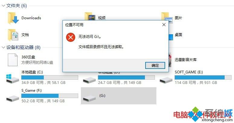 win10中无法卸载U盘提示“目录损坏且无法读取”怎么办