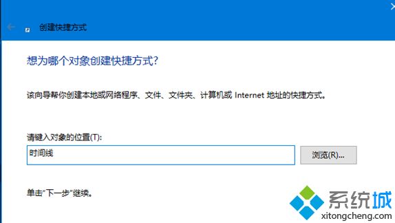 Win10系统下怎么创建时间线快捷方式【图文】