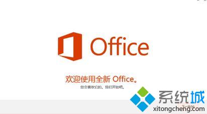 win10系统如何激活office 365家庭版