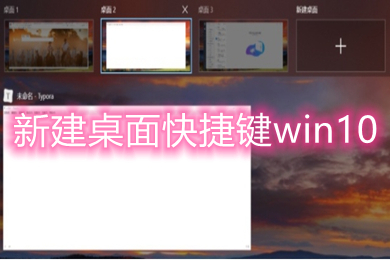 新建桌面快捷键win10 win10系统如何新建桌面