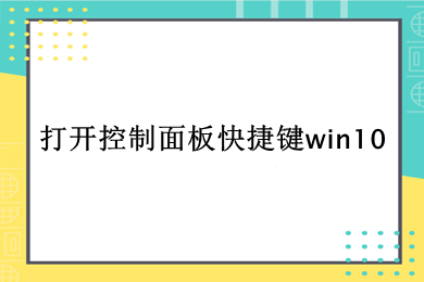 打开控制面板快捷键win10 win10怎样调出控制面板