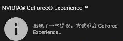 Win10提示“尝试重启geforce experience”的解决方案