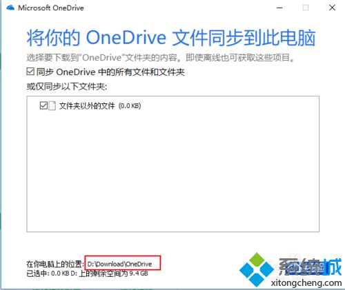 win10系统下如何更改OneDrive文件同步位置