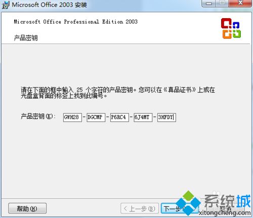 win7系统如何安装和激活办公软件office2003