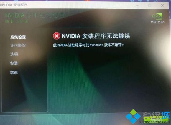 Windows10系统提示“Nvidia安装程序无法继续”如何解决