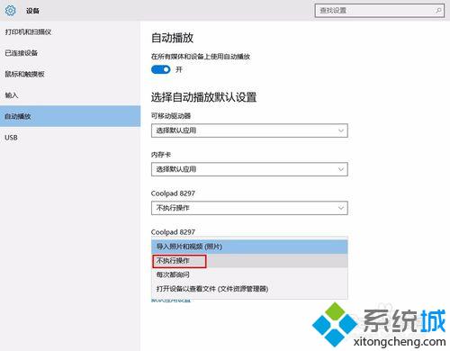 win10系统连接手机自动弹出照片程序如何解决