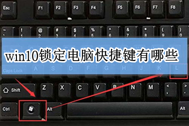 win10锁定电脑快捷键有哪些 win10怎么锁定屏幕