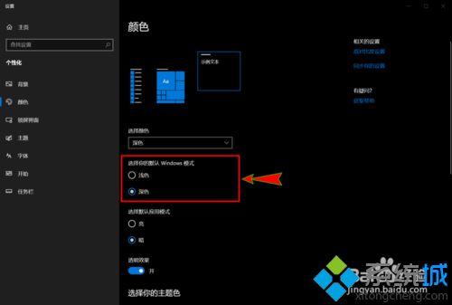 win10系统开启和使用暗黑模式的详细步骤