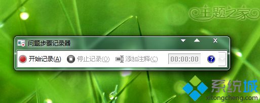 win7自带录像工具怎么打开？win7自带录像工具的使用方法