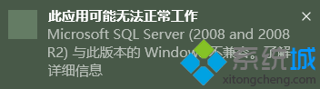 win10安装sqlserver2提示“应用可能无法正常工作”怎么办