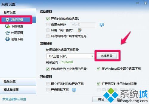 win10系统更改迅雷默认下载目录的方法