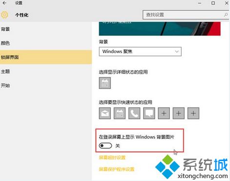 win10系统锁屏广告怎么关闭？win10去掉锁屏广告的方法