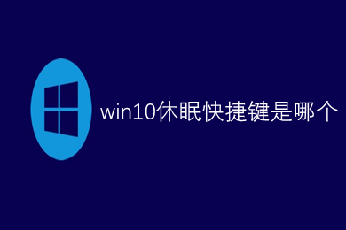 win10休眠快捷键是哪个 win10休眠的多种快捷键方法介绍