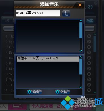 windowsxp系统下怎样将本地音乐添加到qq飞车