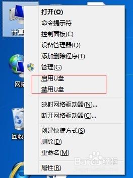 禁止别人在win7电脑上使用U盘的方法