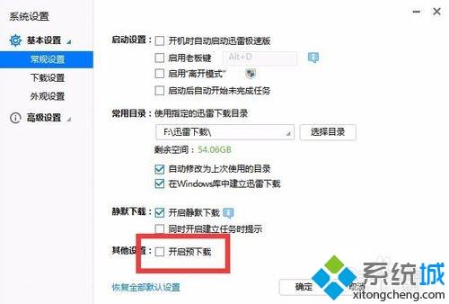 windows10系统如何开启迅雷预下载模式