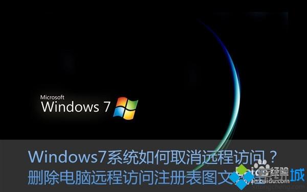 Win7系统删除远程访问功能的详细步骤