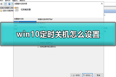 win10定时关机怎么设置 win10定时关机设置方法