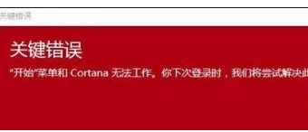 升级win10出现“开始菜单和Cortana无法工作”怎么办