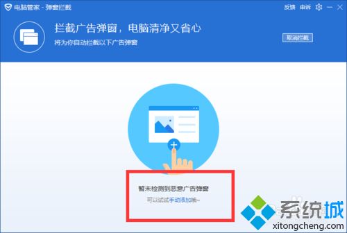 win10让电脑管家自动拦截软件弹窗广告的方法