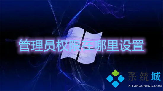 管理员权限在哪里设置 windows管理员权限的设置方法