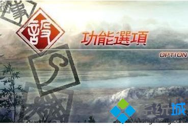 win7系统下如何设置真三国无双5全屏