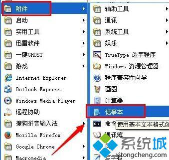 windowsXP系统记事本在哪里