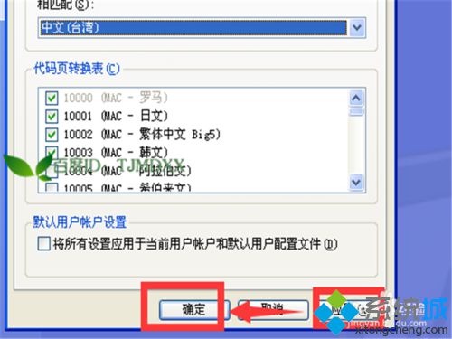 XP下怎样将繁体字设置成系统字体？XP下把系统字体改为繁体的方法