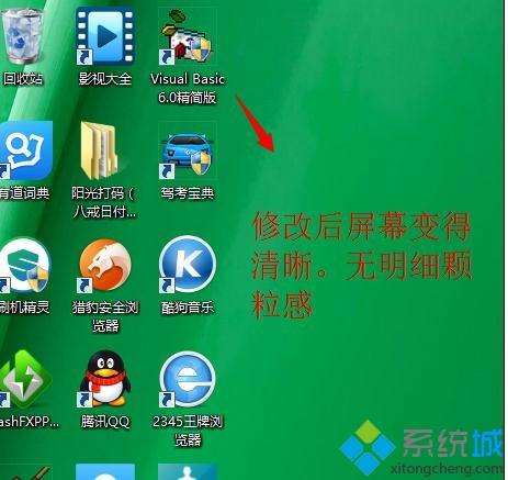 重装win7系统后屏幕模糊整体感觉变差了怎么回事