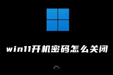 win11开机密码怎么关闭 windows11取消开机密码教程