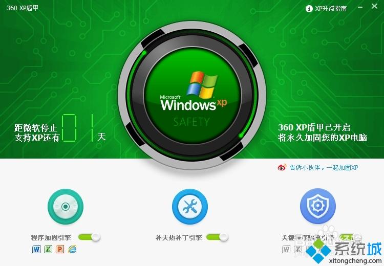 winxp系统下360怎么开启“XP盾甲”保护电脑