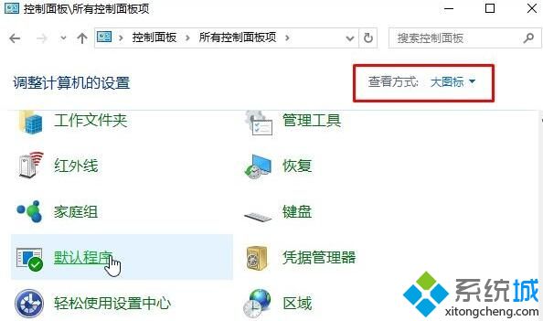 win10系统提示“请在默认程序控制面板创建关联”怎么办