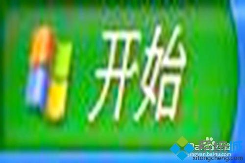 xp系统桌面如何显示写字板|xp系统将写字板显示在桌面的方法