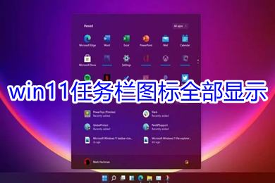 win11任务栏图标全部显示 windows11不显示任务栏图标教程