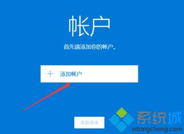 windows10系统自带邮件如何设置