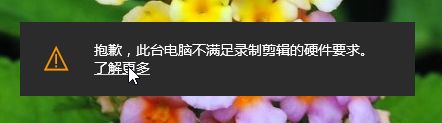 win10电脑提示此台电脑不满足录制剪辑的硬件要求如何解决