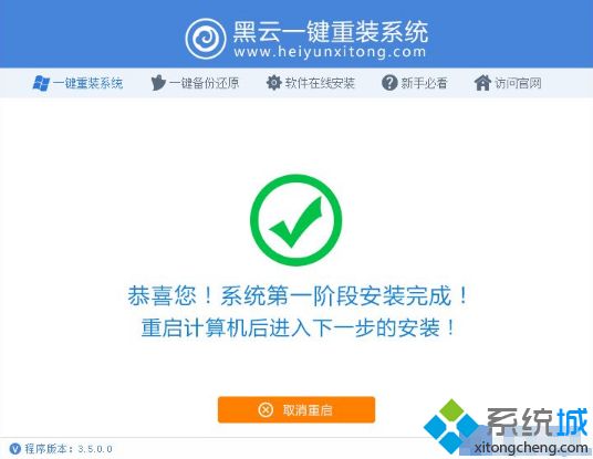 使用黑云一键重装Xp系统的方法【图文】