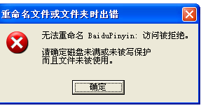 windowsxp系统如何重命名百度输入法文件夹