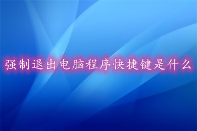 强制退出电脑程序快捷键 电脑怎么强制退出一个软件