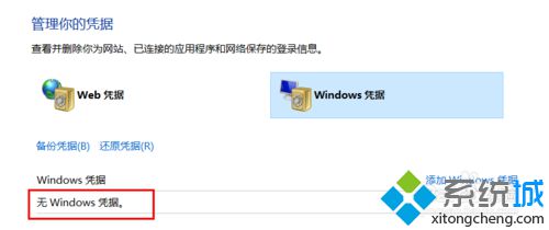 win10系统下如何删除windows凭证