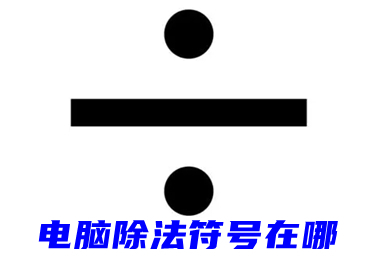 电脑除法符号在哪 键盘上÷号是哪个键