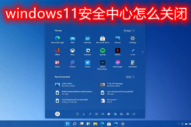 windows11安全中心怎么关闭 联想win11安全管理中心关闭教程