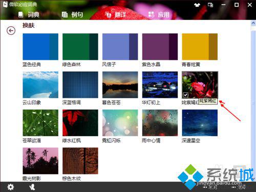 windows10系统下怎样给必应词典更换皮肤