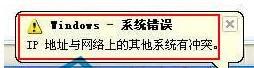 XP笔记本电脑上网提示ip冲突怎么样解决