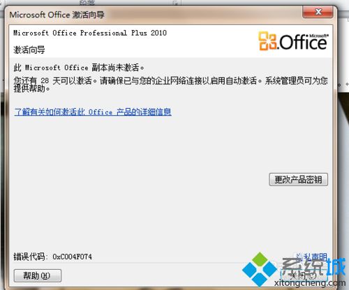 win10系统下office2010无法激活如何解决