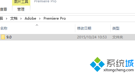 win10系统打开premiere时提示已停止工作怎么办