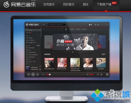 win10系统如何安装网易云音乐播放器